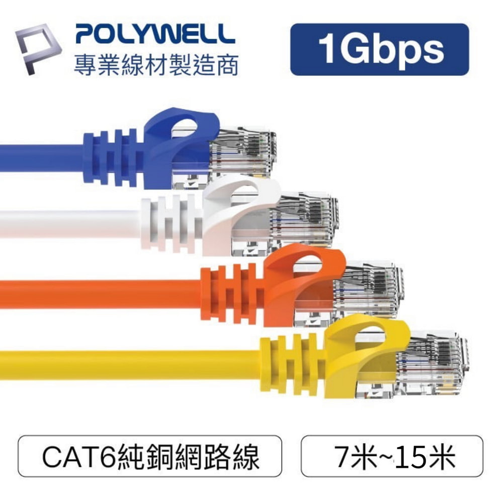 POLYWELL CAT6 高速網路線 7米~15米 CAT.6 網路線 RJ45 福祿克認證 寶利威爾 台灣現貨