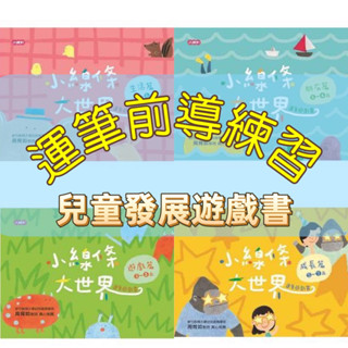 [幾米兒童圖書] 小線條大世界：朋友篇2-4歲、小線條大世界：遊戲篇3-5歲、小線條大世界：生活篇4-6歲、成長篇5-7歲 小康軒 幾米兒童圖書