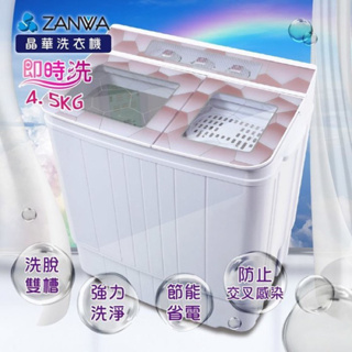 ZANWA 晶華 雙槽洗衣機 4.5kg