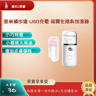 ❀快速出貨❀【 奈米補水儀 USB充電 超霧化隨身加濕器】 奈米霧化 噴霧機 奈米噴霧補水儀 美容蒸臉儀 加濕器 噴霧瓶