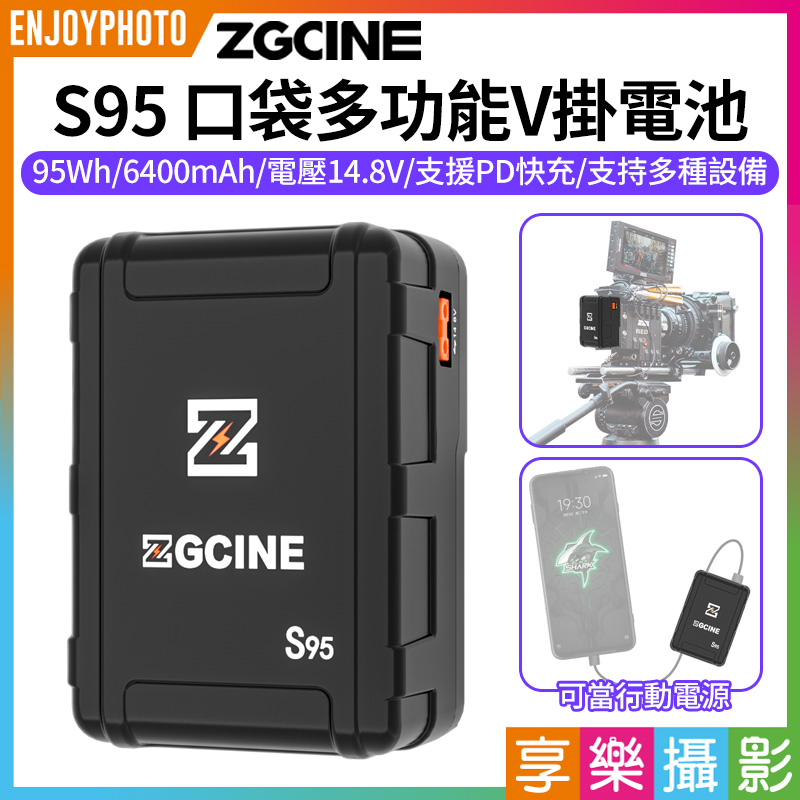 享樂攝影★【ZGCine S95 口袋多功能V掛電池|V-Lock鋰電池】6400mAh 14.8V 95Wh PD快充