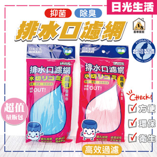 現貨 日光生活 排水口濾網 200入 排水口濾網 廚房排水口濾網 網子 排水網 廚餘網 過濾網 濾網 肥皂袋