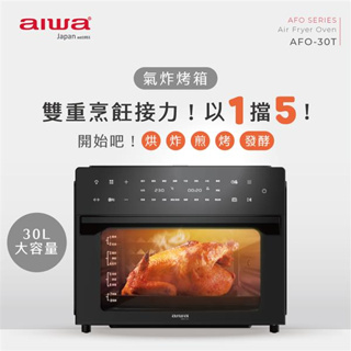 AIWA愛華 30L氣炸烤箱 AFO-30T 黑色 30公升 電烤箱 氣炸鍋 烤麵包機 果乾機 發酵箱 烘培 煎鍋
