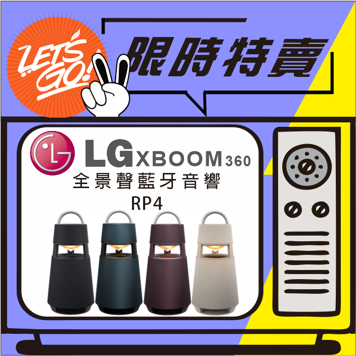 LG樂金 LG XBOOM 360˚全景聲藍牙音響 RP4 RP4G RP4BE RP4B 原廠公司貨 原廠直送 附發票