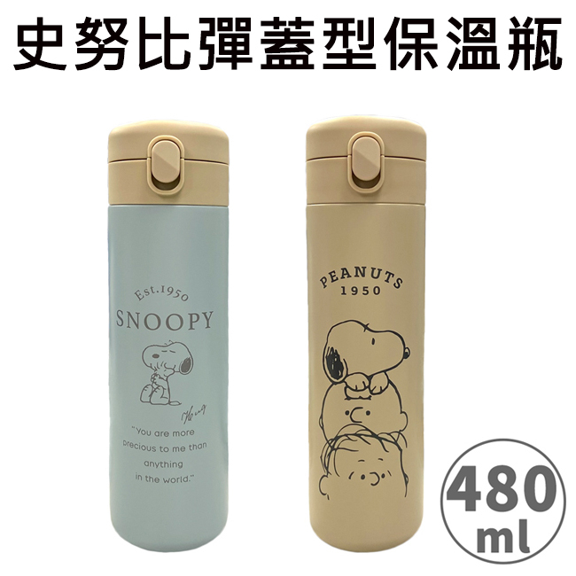 史努比 彈蓋型 保溫瓶 480ml 不鏽鋼保溫瓶 隨身瓶 保冷瓶 水壺 Snoopy PEANUTS