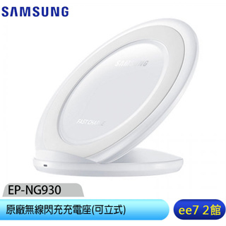 Samsung三星原廠環型立式無線閃充充電板(EP-NG930 白)~優惠二選一 [ee7-2]