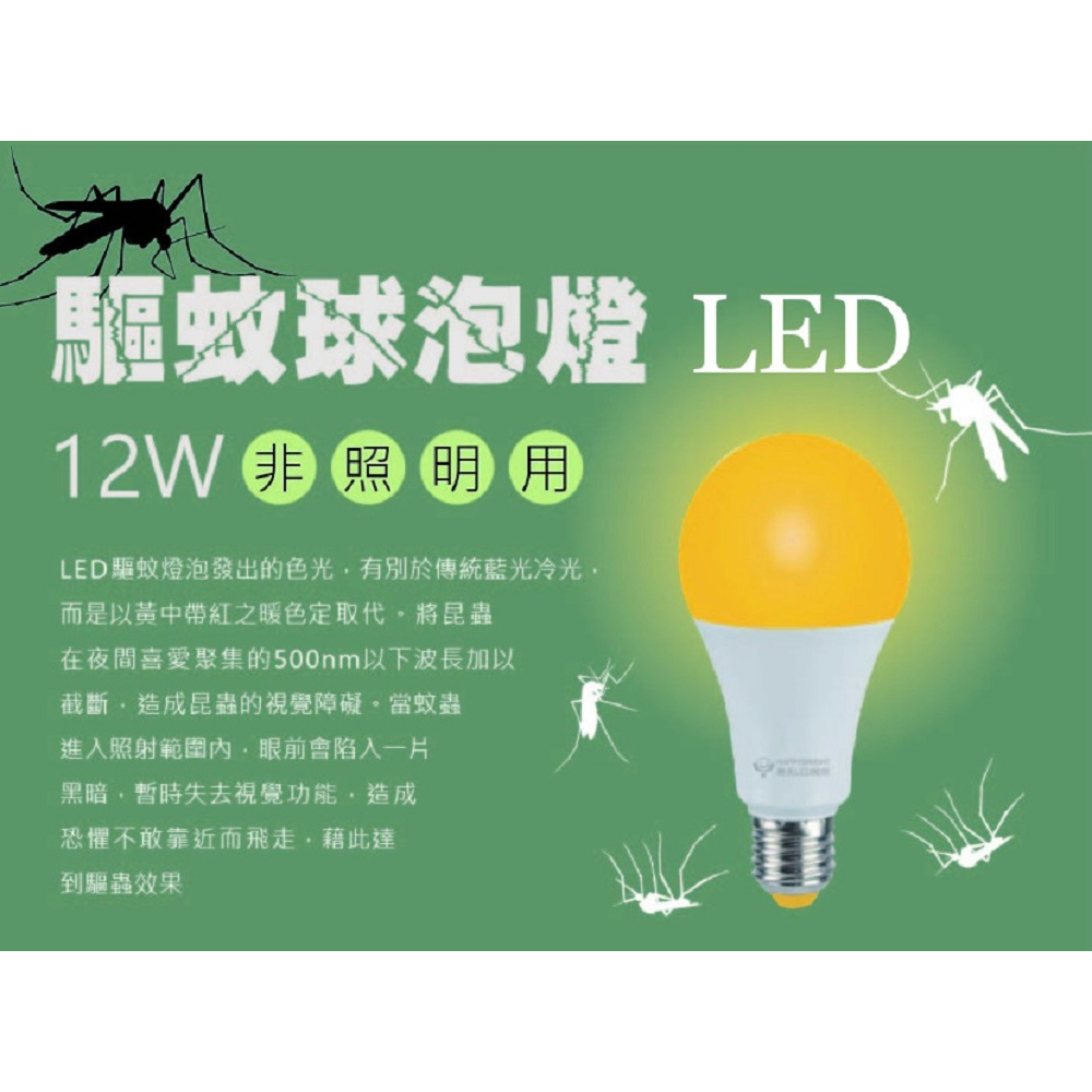 樂亮品牌 LED E27 驅蚊球泡 12W 防蚊燈泡 驅蟲 驅蚊燈泡 滅蚊 露營 戶外 騎樓必備 夏日必備