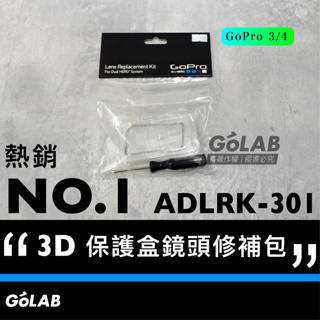 GOLAB附發票🔥 GoPro 雙HERO 系列 3D保護盒鏡頭修補包 ADLRK-301