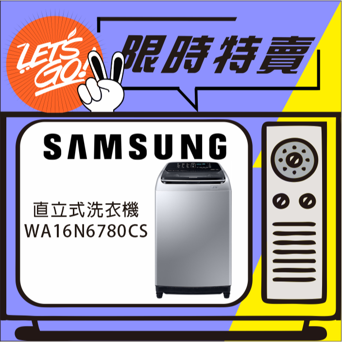 SAMSUNG三星 16KG 雙效手洗系列直立洗衣機 WA16N6780CS 原廠公司貨 附發票
