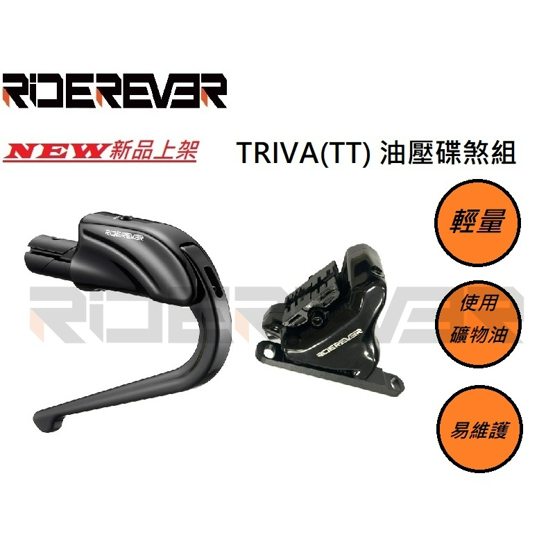 官方直營，新品上架~Riderever 台灣佳承散TRIVA TT(計時車、三鐵車)用油壓碟煞組