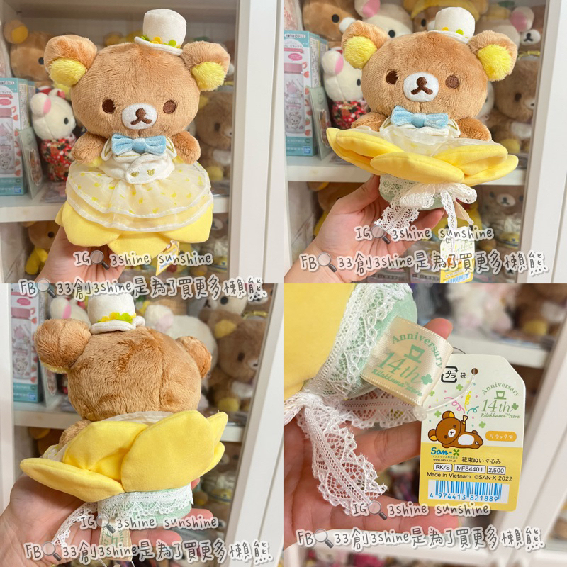 3shine代購✨Rilakkuma 日本空運現貨 14週年紀念 捧花懶熊 花束懶熊 S號 拉拉熊