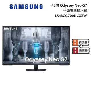 SAMSUNG 三星 43吋 43G70NC S43CG700NC 平面電競顯示器 Odyssey Neo G7