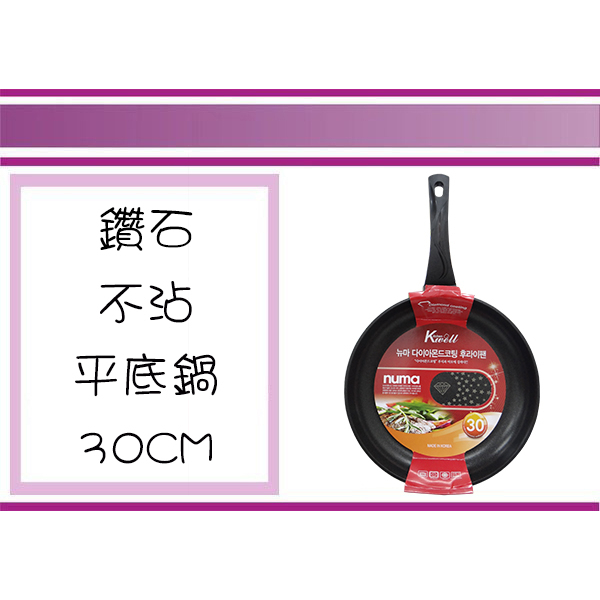 (即急集) 韓國Kitchenwell NUMA-30F 鑽石不沾平底鍋 韓國製 單把鍋 不沾平底鍋 廚房用品 平底鍋