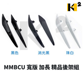 材料王⭐三陽 MMBCU 曼巴 158 寬版 加長 精品後架組 改裝後架 後扶手 黑/消光黑/珠白