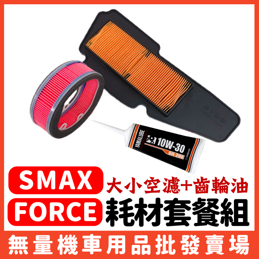 【無量賣場】SMAX FORCE 155 空氣濾清器 傳動海綿 齒輪油 小海綿 空濾 原廠 全新品 YAMAHA 52S