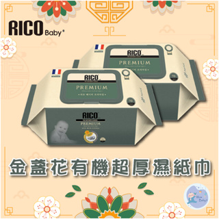 韓國 RICO baby 金盞花有機天然超厚濕紙巾(Premium-70抽)-12入【下單請先聊聊有無現貨】