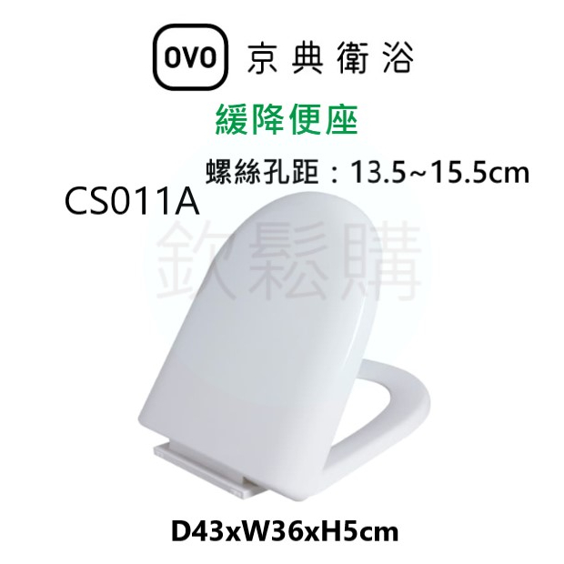 【欽鬆購】 京典 衛浴 OVO CS011A 緩降便座 馬桶蓋 馬桶座