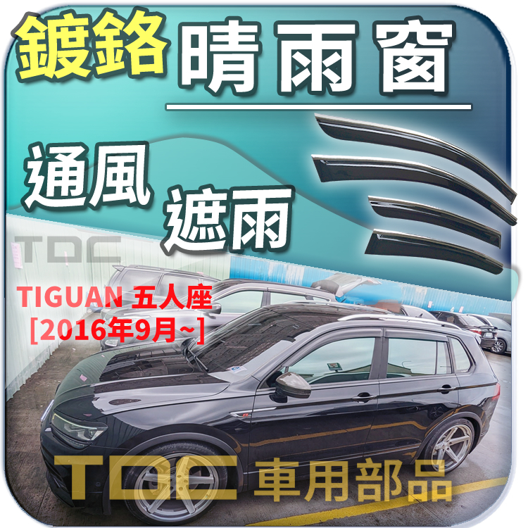 【TDC車用部品】亮條,晴雨窗：福斯,Tiguan,[2016年9月~],五人座,鍍鉻,遮雨板,雨眉,擋雨板,雨擋,門框