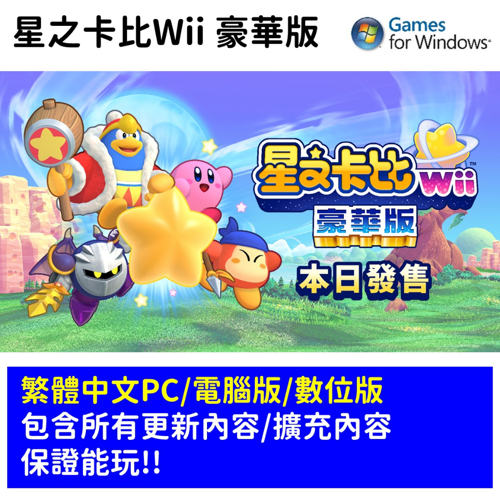 【自動發貨】星之卡比wii 豪華版 電腦版 PC 數位中文版 派對遊戲 4人合作 任天堂 冒險 遊戲片 支援手把