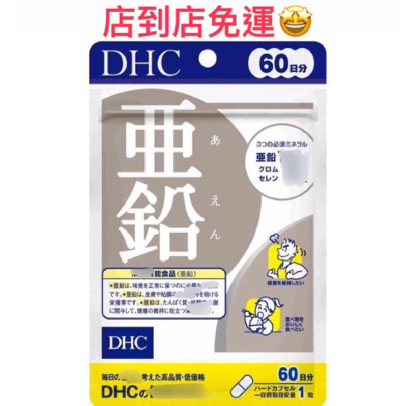 現貨！日本 DHC 活力鋅元素 亞鉛 鋅 60日