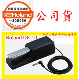 免運Roland DP-10 DP10延音踏板(YAMAHA、KAWAI通用)