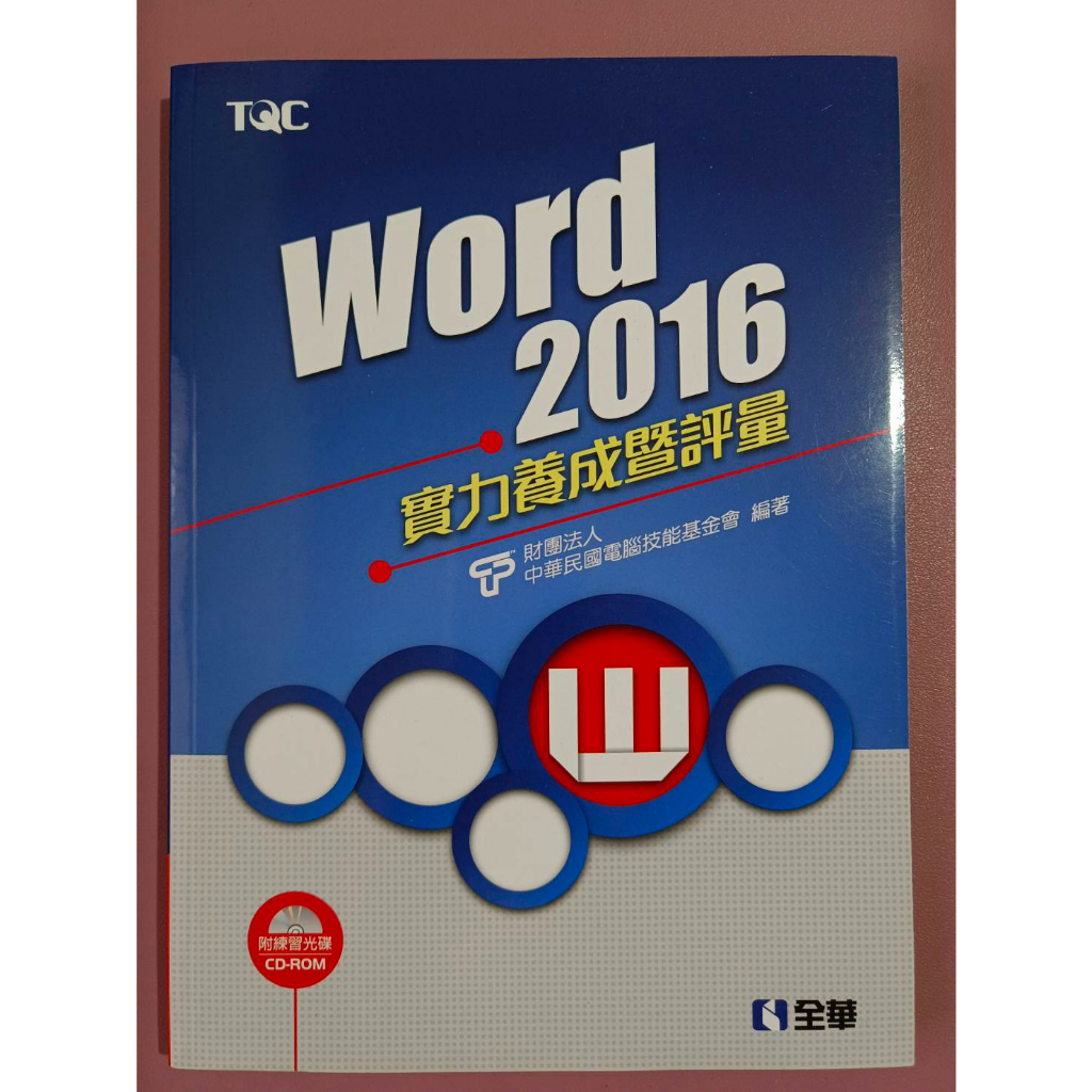 TQC Word2016 實力養成暨評量(附光碟)+祕笈 全華圖書