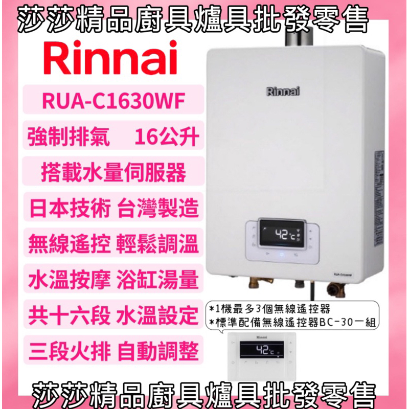 【林內熱水器】RUA-C1630WF 屋內型 強制排氣 16L 熱水器 無線遙控 精準控溫【原廠公司貨原廠保固】1630