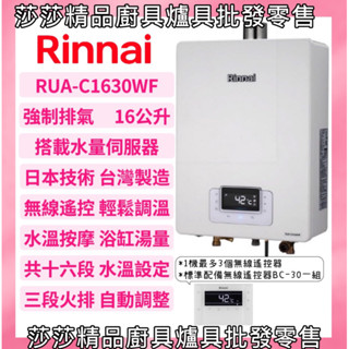 【林內熱水器】RUA-C1630WF 屋內型 強制排氣 16L 熱水器 無線遙控 精準控溫【原廠公司貨原廠保固】1630