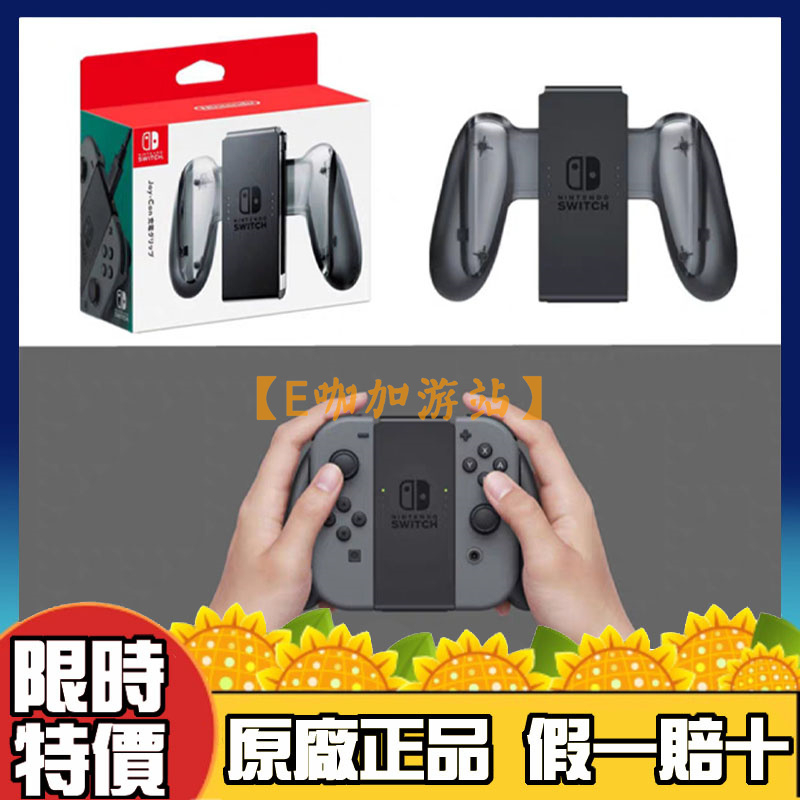 【限時特價】Nintendo Switch 充電握把 任天堂手把 switch握把  Joy-con充電握把 原廠正品