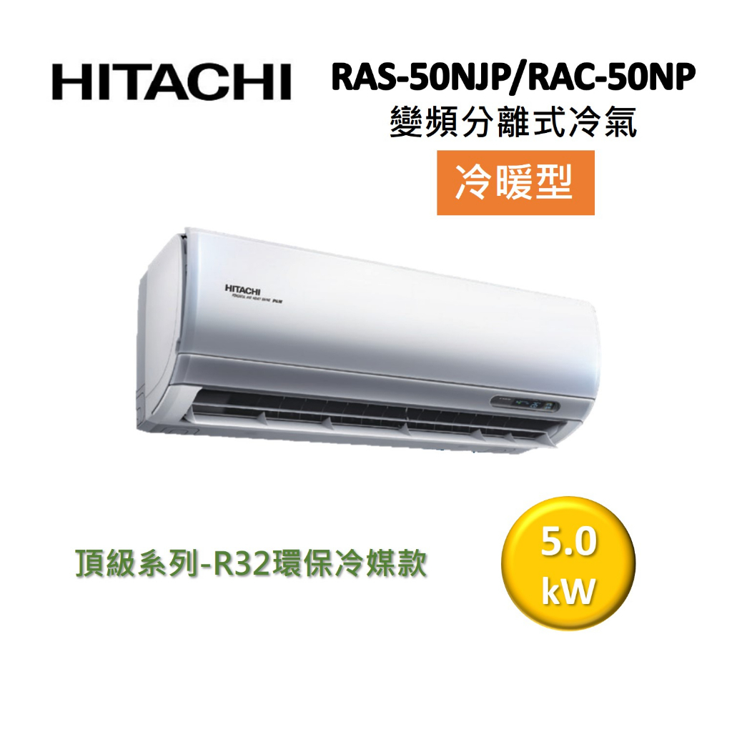 HITACHI日立 7-8坪 5.0KW變頻分離式冷氣-冷暖型 RAS-50NJP/RAC-50NP