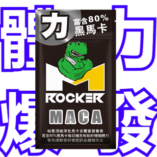 【ROCKER M】MACA 膠囊💊內涵80%黑瑪卡 (鹿角菜膠，素食可食) 跑步、鐵人、登山、游泳、耐力運動都適用。