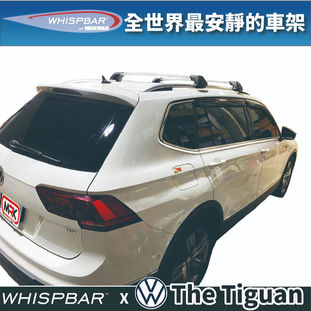 【MRK】VW Tiguan專用 WHISPBAR 包覆式架高型車頂架 行李架 橫桿