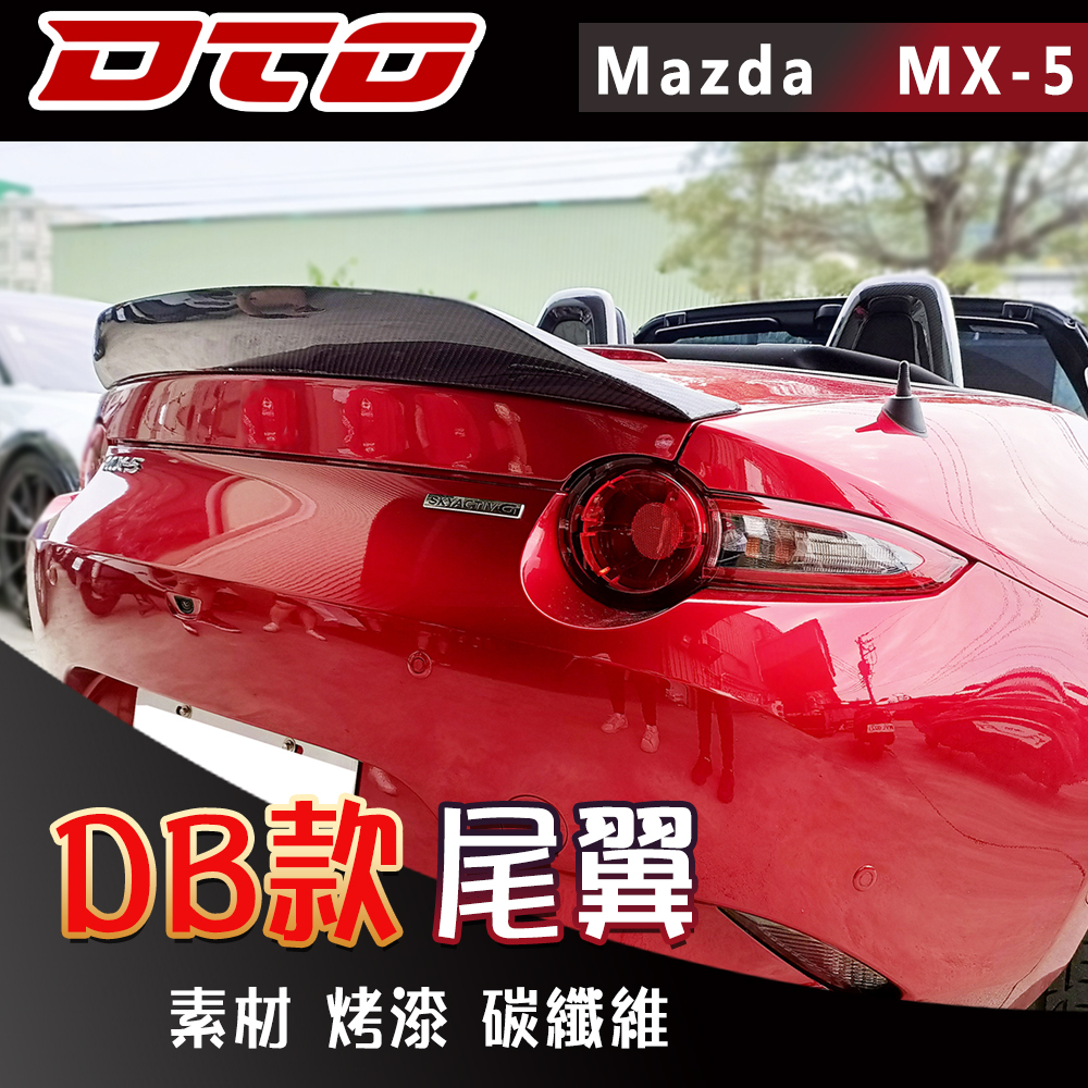 馬自達 Mazda MX-5 Miata 4代 2門/ 敞篷 車型 DB款 尾翼 素材 烤漆 碳纖維 2016-2022
