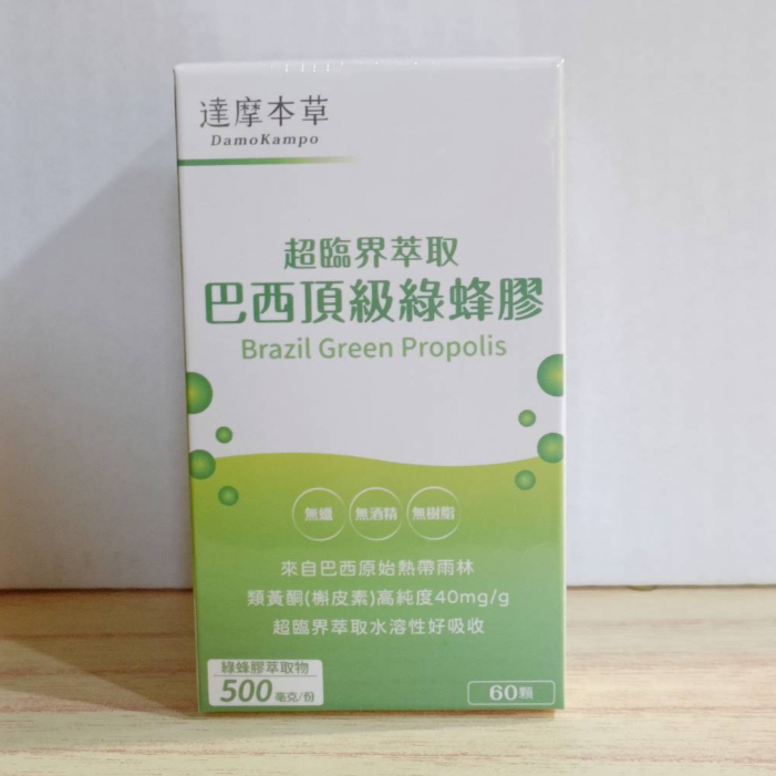 (10%蝦幣回饋/現貨免運) 達摩本草 綠蜂膠 超臨界 巴西頂級綠蜂膠植物膠囊 (60顆/盒) 綠蜂膠