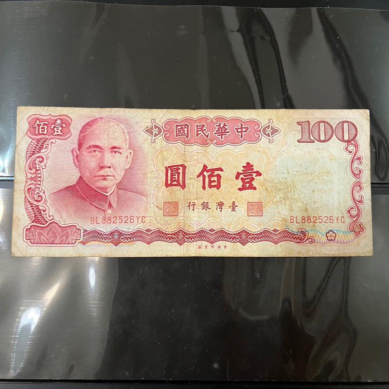 民國76年版台幣100紙鈔