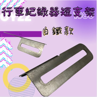 OYZZ 白鐵 行車紀錄器短支架 固定支架 短支架 行車紀錄器固定 固定鏡頭架 鏡頭支架 行車記錄器