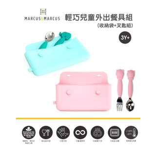 【樂森藥局】加拿大 MARCUS＆MARCUS 輕巧矽膠餐具收納袋 餐具收納（兩色可選）