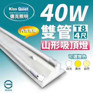 (德克照明)附鋁殼耐操燈管-山形吸頂燈 T8 4尺 LED燈管雙管 崁燈,LED燈泡,燈管,平板燈,層板燈,支架燈,旭光