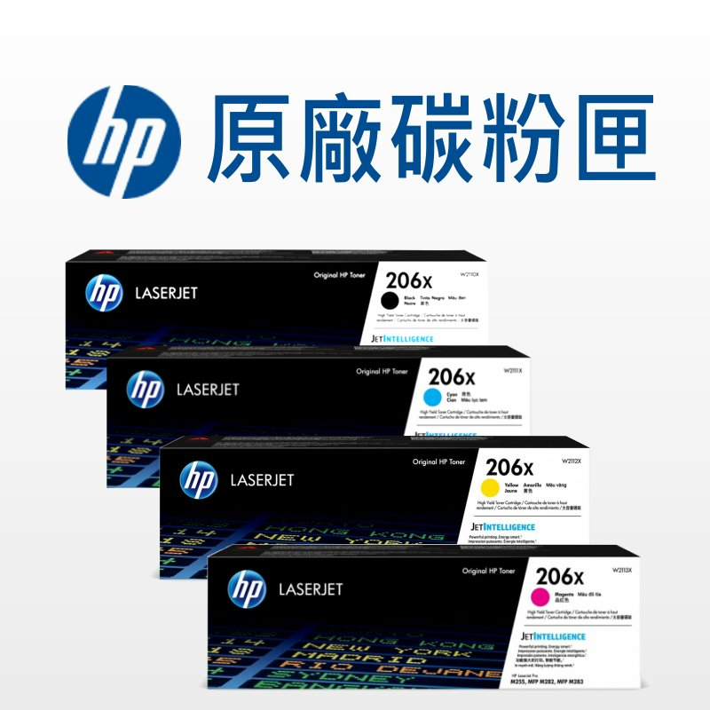 HP 206X 原廠碳粉 W2110X/W2111X/W2112X/W2113X 四色套組