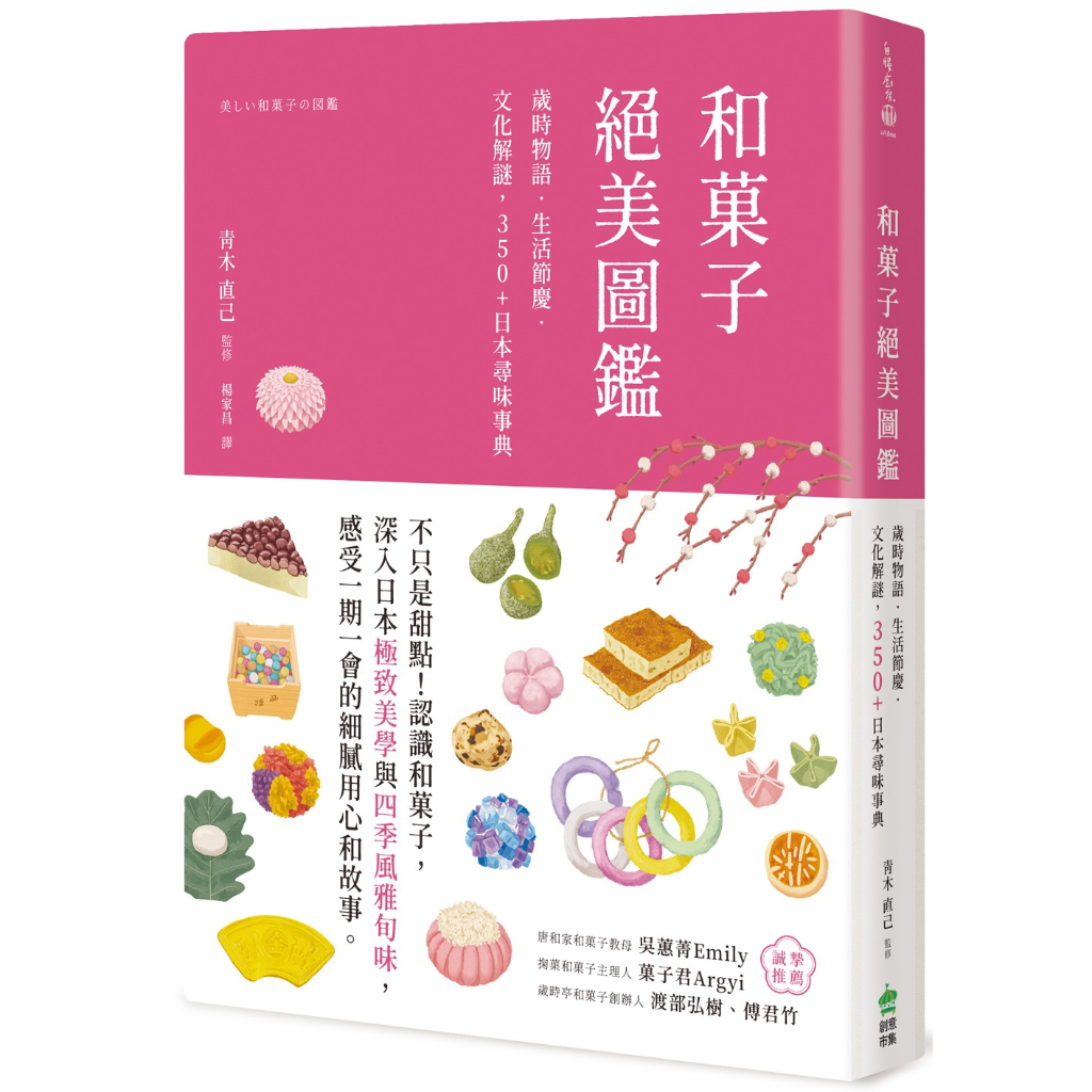 和菓子絕美圖鑑: 歲時物語．生活節慶．文化解謎, 350+日本尋味事典/ 青木直己　eslite誠品