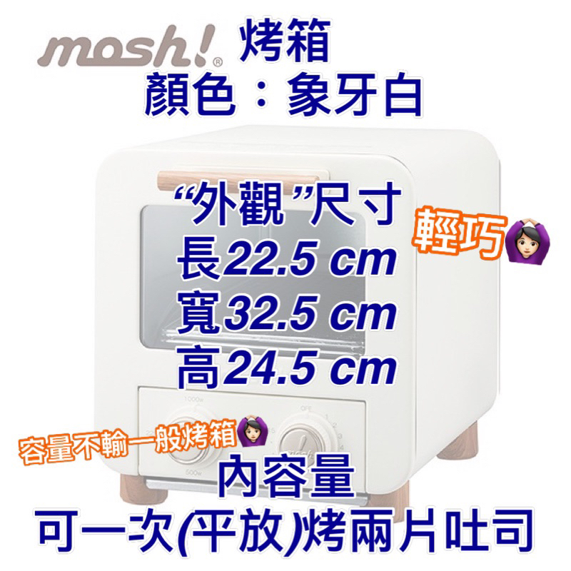 二千免運！現貨 全新 日本設計 mosh! 電烤箱 M-OT1 IV象牙白 烤箱 小烤箱 1000W大功率 四段火力
