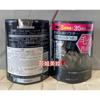 【莎姐美妝】KANEBO佳麗寶~全新專櫃品 suisai 黑炭泥淨透酵素粉0.4g*35顆盒裝 (酵素洗顏粉潔膚粉)