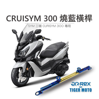 【老虎摩托】雷克斯 REX現貨 機車橫桿 三陽 SYM CRUISYM 300 夢幻彩鈦 鋁合金橫桿 橫桿支架