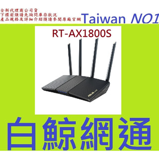 含稅台灣代理商公司貨 ASUS 華碩 RT-AX1800S 雙頻 WiFi 6 無線路由器 RT-AX1800