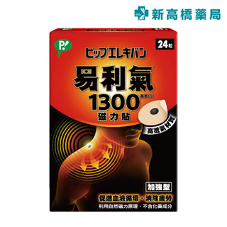 易利氣 1300高斯 磁力貼 24粒【新高橋藥局】身體舒緩 磁力貼 肌肉痠痛 促進血液循環 舒緩疲勞