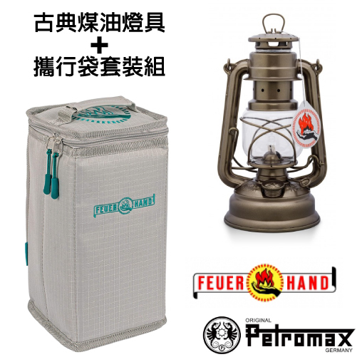 【德國 Petromax】套裝組 經典 Feuerhand 火手 煤油燈+ 專用攜行袋_古銅色_ta-276-1