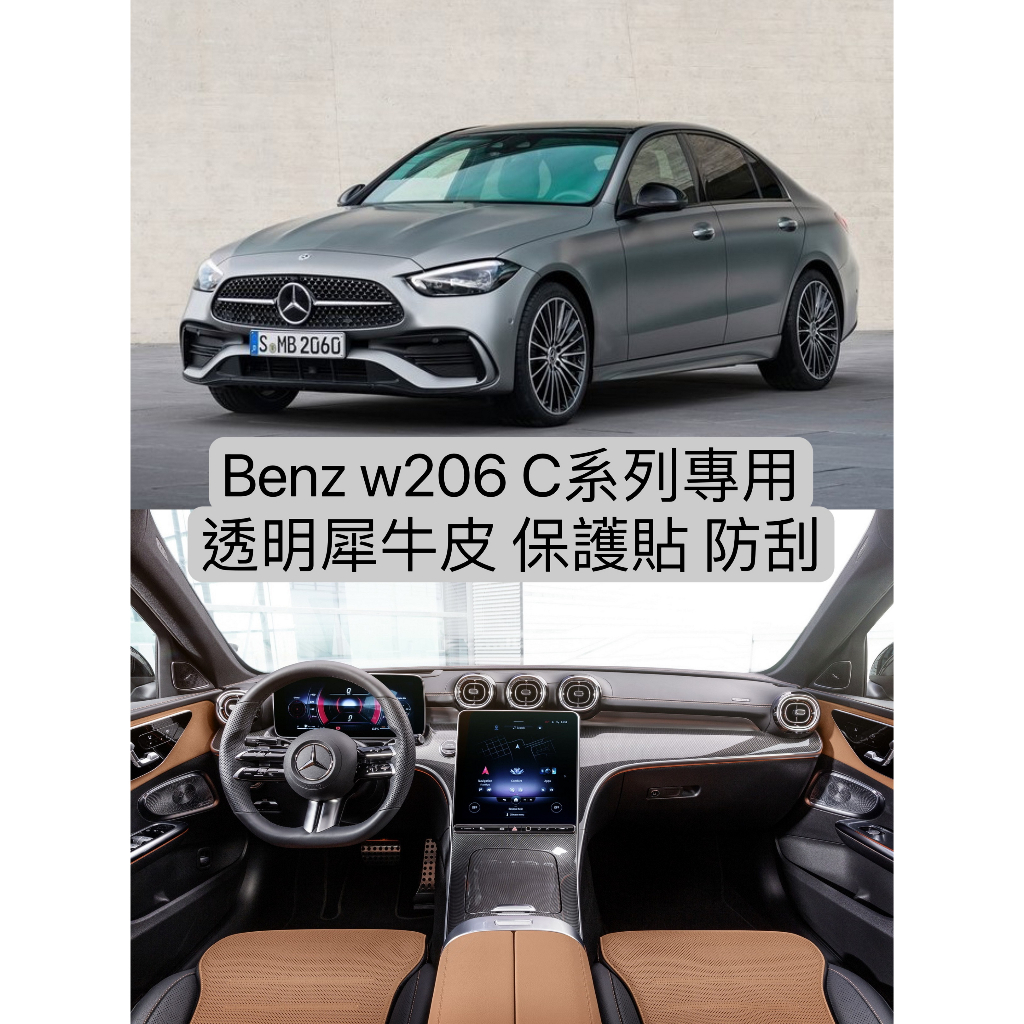 【現貨】Benz w206 C系列 犀牛皮 防刮 保護貼 汽車包膜 汽車貼膜 包膜 貼膜 改色膜 包膜材料 汽車包膜