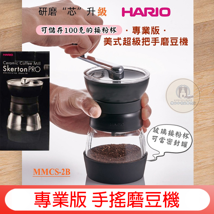 新款 黃阿瑪 HARIO 專業版手搖磨豆機 Skerton PRO 陶瓷刀盤 咖啡豆 磨豆機MMCS-2B超級把手磨豆機