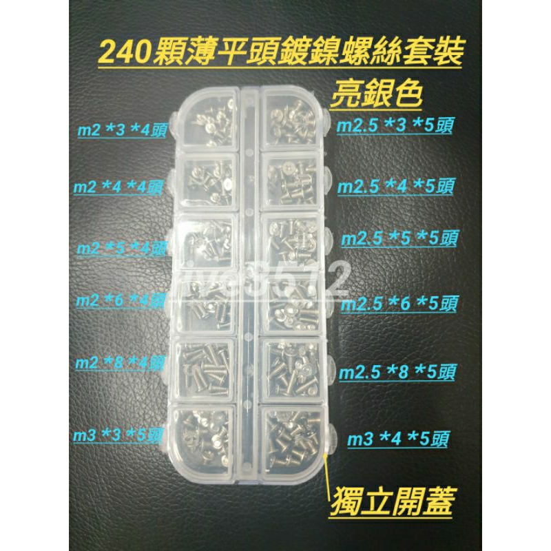 240顆套裝2mm2.5mm3mm筆記型電腦用十字小平頭螺絲 薄平頭精密鍍鎳銀色小螺絲機芽螺絲小帽小頭徑固態硬碟顯示卡用