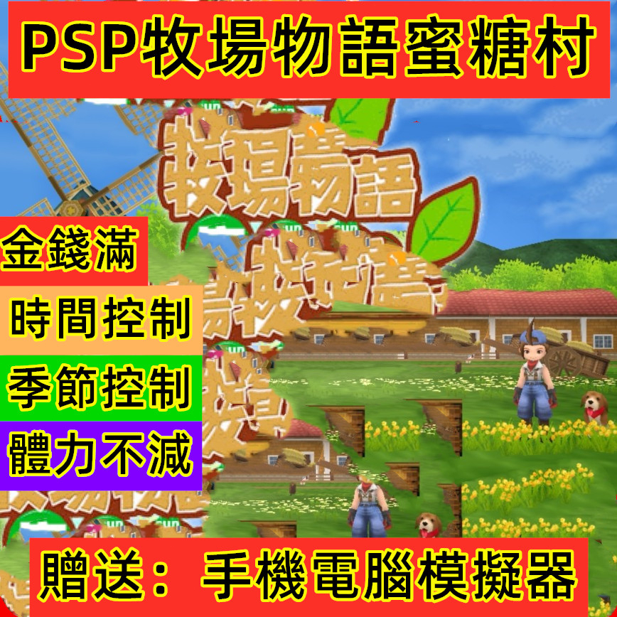 PSP牧場物語蜜糖村修改版，手機電腦用